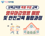 테크빌교육, 영유아 감염병 예방 및 안전교육 통합 과정 무료 제공