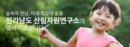 전남산림자원연구소, 성원유통에 비자나무 잎 추출물 손소독제 제조법 이전