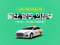 카카오T블루 택시 운영 지역 확대…울산·광주·의정부 시범 서비스