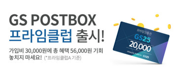 GS25, 편의점 택배 할인쿠폰 구독서비스 프라임클럽 선보여
