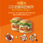 교촌치킨, 교촌리얼치킨버거 판매 확대 기념 이벤트 진행