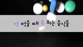 [카드뉴스]약 먹을 때 독이 되는 음식 궁합
