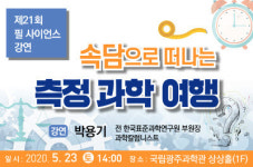 국립광주과학관, 속담으로 떠나는 측정 과학 여행 제21회 필 사이언스 강연 개최