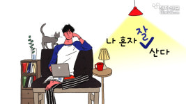 [모션그래픽]나 혼자 잘 산다