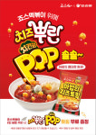 죠스떡볶이, 치즈뿌린 치킨팝 콜라보 프로모션 진행