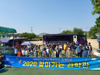 국립광주과학관, 무안·신안 초교서 찾아가는 과학관 개최