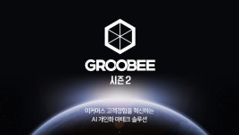 플래티어, AI 개인화 마테크 솔루션 그루비 시즌2 출시