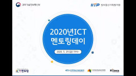 ICT 멘토링데이, 온라인으로 성료... 2000여명 실시간 소통