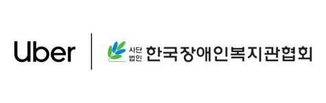 우버, 한국장애인복지관협회와 사회공헌 이동지원 사업 전개