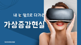 [모션그래픽]내 눈 앞으로 다가온 가상증강현실