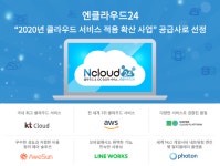 엔클라우드24, 2020 클라우드 확산 공급기업 선정…최대 70% 서비스할인 진행