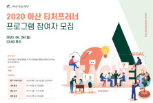 아산나눔재단, 중고등학교 교사 대상 