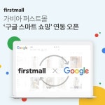 가비아 퍼스트몰, 구글 자동화 광고 서비스 ‘스마트 쇼핑 연동 완료