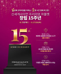 신세계 프리미엄 아울렛, 창립 15주년 기념 프로모션 개최