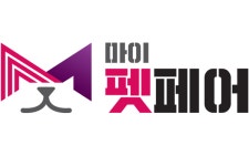 반려동물과 함께하는 실내 바캉스 ‘2020 마이펫페어’ 7월 10일 개최