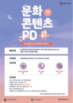 인천콘텐츠코리아랩, 문화콘텐츠PD 모집