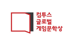 컴투스 글로벌 게임문학상 BI 공개, “무한한 확장성 의미”