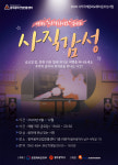 광주정보문화산업진흥원, 25일 사직감성-여기는 사직라디오입니다 개최