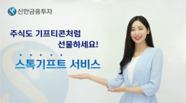 [증권업, 디지털 혁신이 新성장동력]<2>신한금융투자 커피쿠폰 말고 주식 선물 어때요