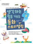 [신간안내]AI 시대 이야기는? 생각하는 힘을 기르는 동화 스토리텔링