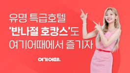 여기어때, 숙박 없는 반나절 호캉스 출시