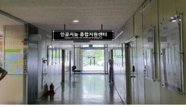 광주 인공지능종합지원센터, 30일 개소…원스톱 기업지원 제공