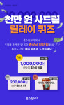 홈쇼핑모아, 천만 원 사드림 릴레이 퀴즈 이벤트