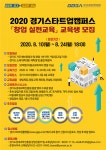 2020 경기스타트업캠퍼스 ‘창업 실전교육’ 교육생 모집