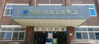 [취업걱정없는 명품학교]<242>영동미래고등학교