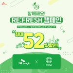 SK매직, 최대 52% 할인해 리퍼브 제품 판매