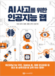 성안당, AI 시대 필독서 AI 사고를 위한 인공지능 랩 출간