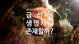 [모션그래픽]표면온도 400도 이상의 극한 환경, 금성에 생명체가 존재할까?