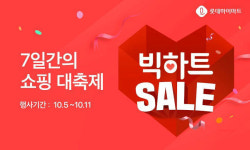 롯데하이마트온라인쇼핑몰, 혜택 키운 빅(BIG) 하트세일 기획전