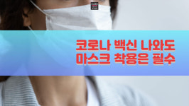 [카드뉴스]코로나 백신 나와도 마스크 써야 하는 이유