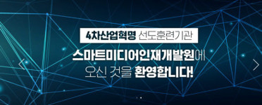 스마트미디어인재개발원, 디지털 핵심 실무인재 양성 훈련기관 선정