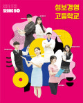 [취업걱정없는 명품학교]<250>성보경영고