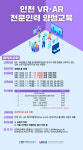 인천TP, VR·AR 전문인력 양성교육 수강생 모집