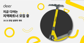 디어, 전동킥보드 공유서비스 업계 최초 31일 창업설명회 개최