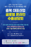 충북TP, 27일 충북 대표산업 글로벌 온라인 수출상담회 개최
