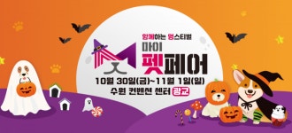 수원에서 만나는 할로윈 멍스티벌, 마이펫페어가 찾아오다…‘마이펫페어 2020 수원 ’ 10월 30일 개최