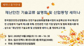 한국첨단안전산업협회, 재난안전 산업동향 세미나 28일 개최