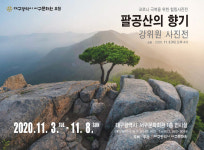 팔공산의 향기...강위원 사진전