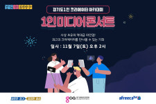 경기콘텐츠진흥원, 1인미디어 콘서트 개최