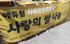 에듀윌 사회공헌위 양형남 회장, ‘사랑의 쌀 나눔’ 활동 지속