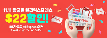 IBK기업은행, 해외직구 시즌 11월 알리익스프레스 할인 이벤트