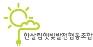 [기획]한살림햇빛발전협동조합, 조합원 중심 햇빛발전소 운영