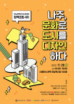 전남콘텐츠코리아랩, '나주, 문화로 도시를 디자인하다' 정책포럼…20일 나주 스페이스코웍