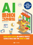 성안당, 미래의 주역을 기다리는 인공지능 놀이터! AI 플레이그라운드 발간