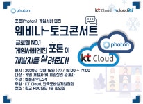 엔클라우드24, Photon 웨비나-토크콘서트 16일 개최