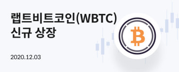 코빗, 국내 최초 랩트비트코인 원화 시장 상장